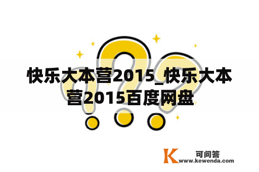 快乐大本营2015_快乐大本营2015百度网盘