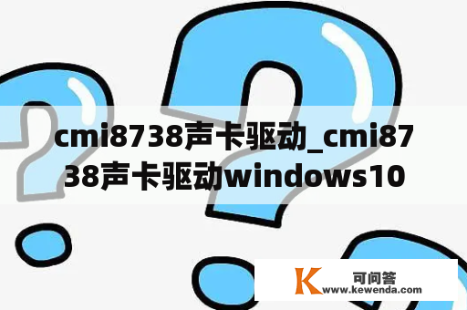 cmi8738声卡驱动_cmi8738声卡驱动windows10
