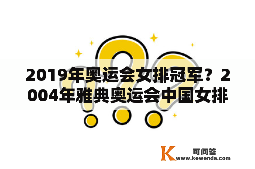 2019年奥运会女排冠军？2004年雅典奥运会中国女排冠军名单？