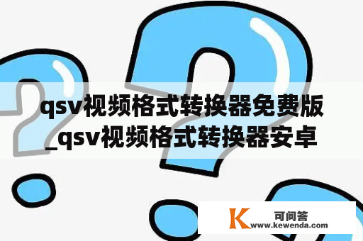 qsv视频格式转换器免费版_qsv视频格式转换器安卓版