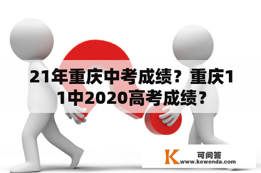 21年重庆中考成绩？重庆11中2020高考成绩？