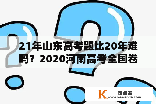 21年山东高考题比20年难吗？2020河南高考全国卷和2021哪个难？