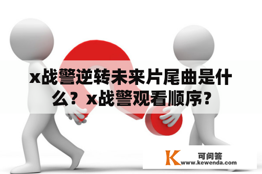 x战警逆转未来片尾曲是什么？x战警观看顺序？