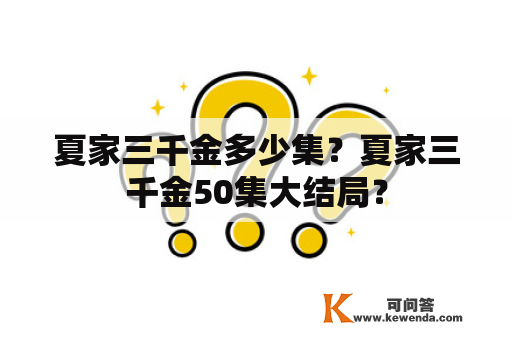 夏家三千金多少集？夏家三千金50集大结局？