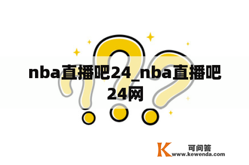 nba直播吧24_nba直播吧24网