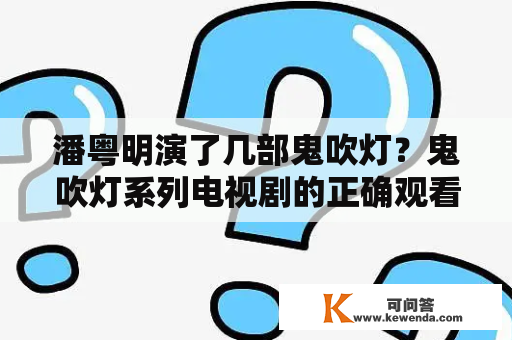 潘粤明演了几部鬼吹灯？鬼吹灯系列电视剧的正确观看顺序？