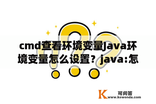 cmd查看环境变量Java环境变量怎么设置？java:怎么使用另一类的方法中定义的局部变量？