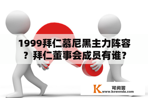 1999拜仁慕尼黑主力阵容？拜仁董事会成员有谁？