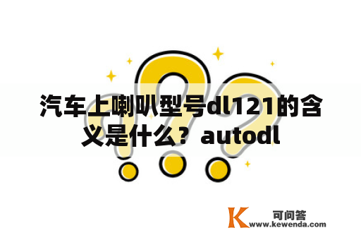 汽车上喇叭型号dl121的含义是什么？autodl