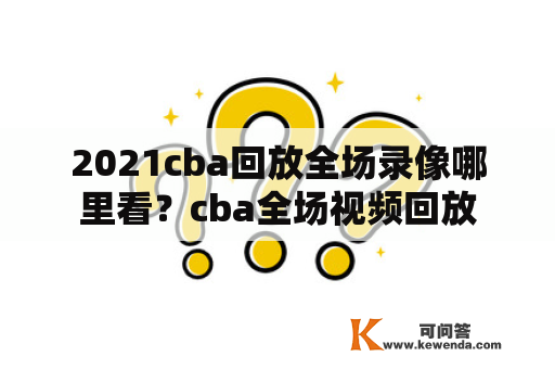 2021cba回放全场录像哪里看？cba全场视频回放