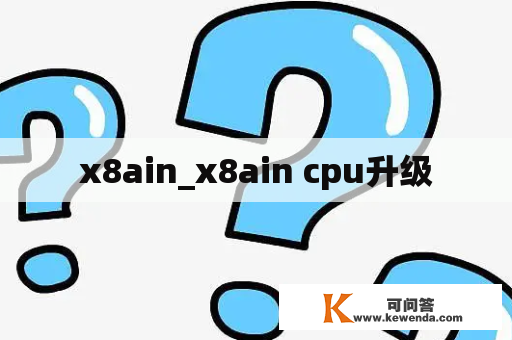 x8ain_x8ain cpu升级