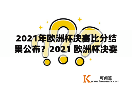 2021年欧洲杯决赛比分结果公布？2021 欧洲杯决赛？