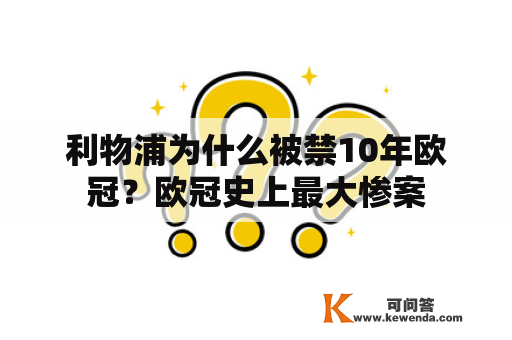 利物浦为什么被禁10年欧冠？欧冠史上最大惨案