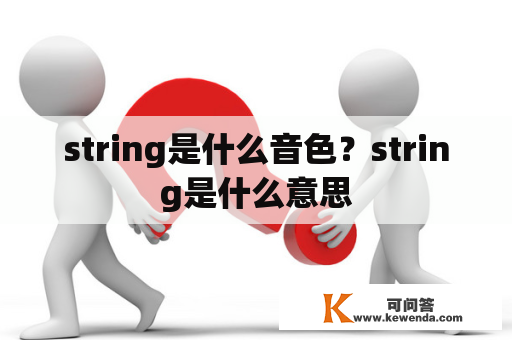 string是什么音色？string是什么意思