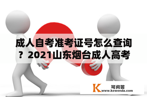 成人自考准考证号怎么查询？2021山东烟台成人高考准考证打印入口？