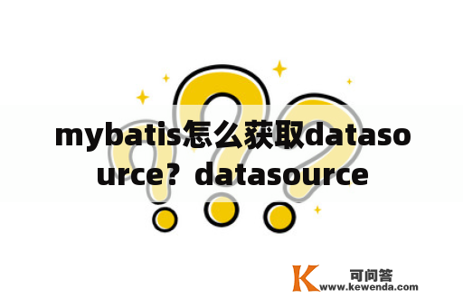 mybatis怎么获取datasource？datasource