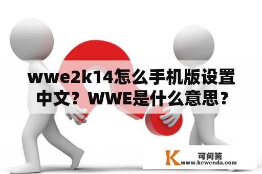 wwe2k14怎么手机版设置中文？WWE是什么意思？