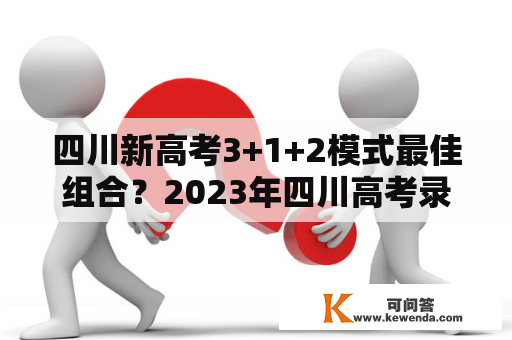 四川新高考3+1+2模式最佳组合？2023年四川高考录取时间？