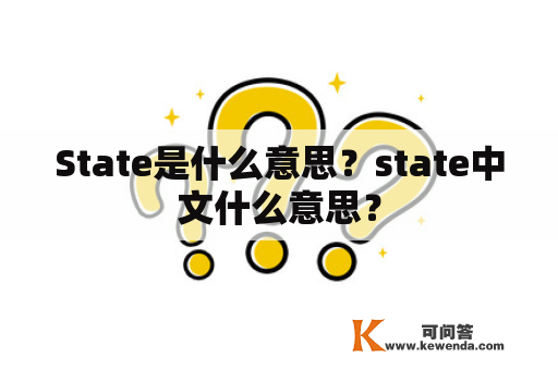 State是什么意思？state中文什么意思？