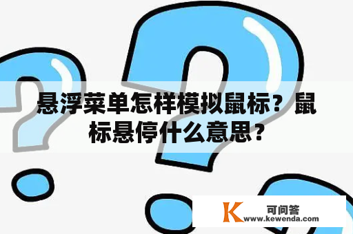 悬浮菜单怎样模拟鼠标？鼠标悬停什么意思？