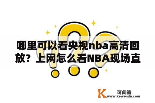 哪里可以看央视nba高清回放？上网怎么看NBA现场直播？