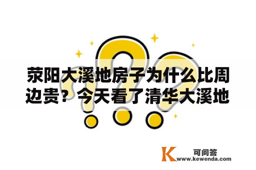 荥阳大溪地房子为什么比周边贵？今天看了清华大溪地跟格林小镇、龙城天悦，来说说它们都有什么优点吧?你会选择大溪地吗？