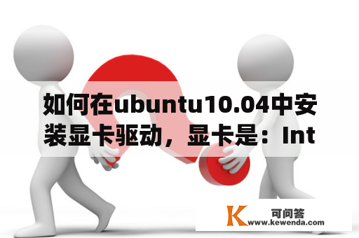 如何在ubuntu10.04中安装显卡驱动，显卡是：IntelGMAHD3000？ubuntu 10.04_Live是什么？