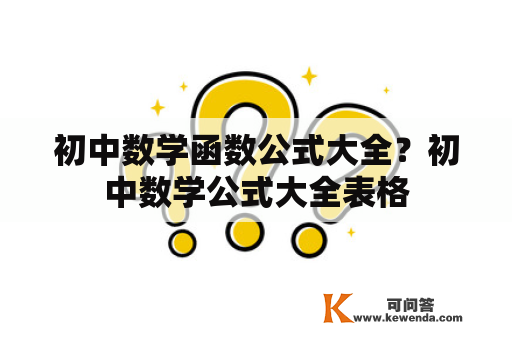 初中数学函数公式大全？初中数学公式大全表格