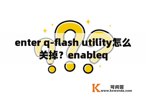 enter q-flash utility怎么关掉？enableq