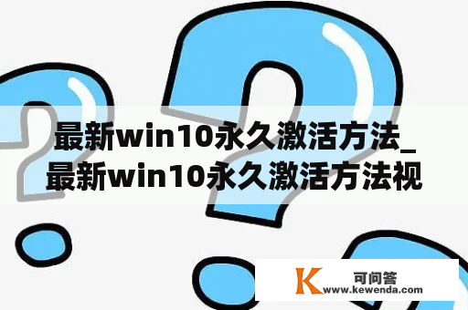 最新win10永久激活方法_最新win10永久激活方法视频