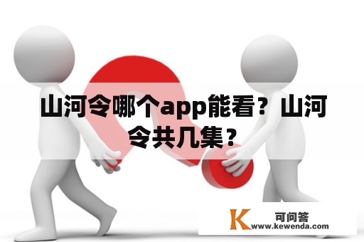 山河令哪个app能看？山河令共几集？