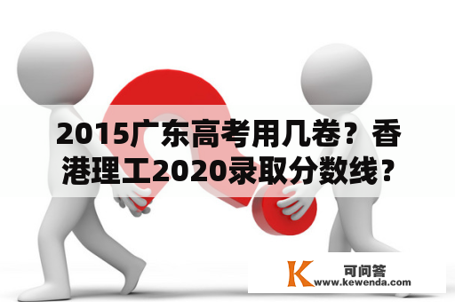 2015广东高考用几卷？香港理工2020录取分数线？