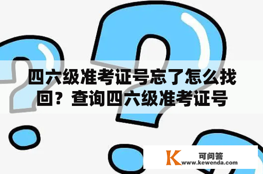 四六级准考证号忘了怎么找回？查询四六级准考证号