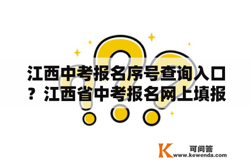 江西中考报名序号查询入口？江西省中考报名网上填报志愿流程？