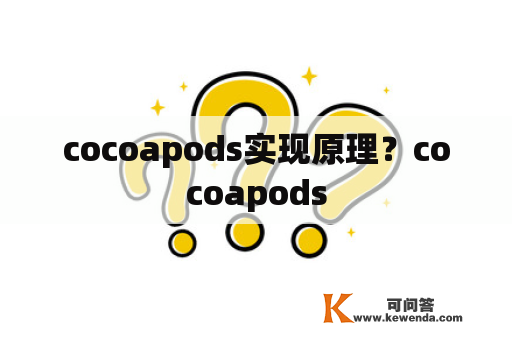 cocoapods实现原理？cocoapods