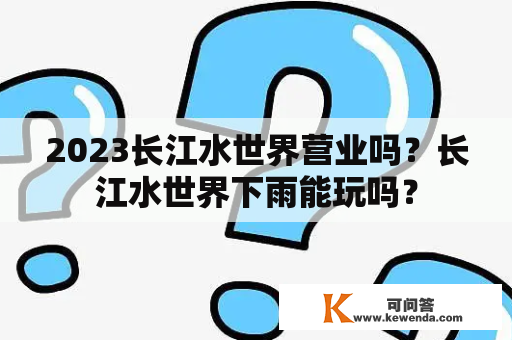 2023长江水世界营业吗？长江水世界下雨能玩吗？