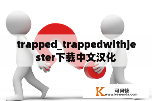 trapped_trappedwithjester下载中文汉化