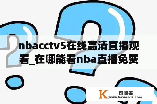 nbacctv5在线高清直播观看_在哪能看nba直播免费的高清