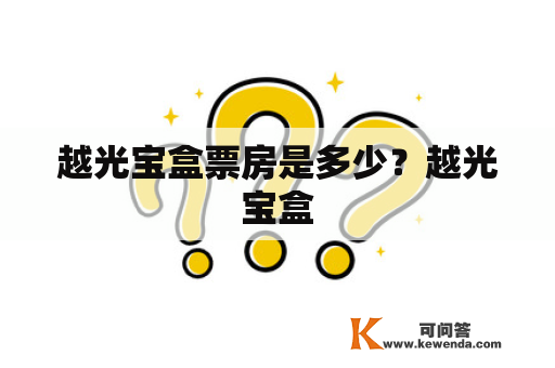 越光宝盒票房是多少？越光宝盒