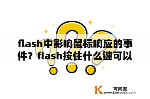 flash中影响鼠标响应的事件？flash按住什么键可以移动并复制副本？