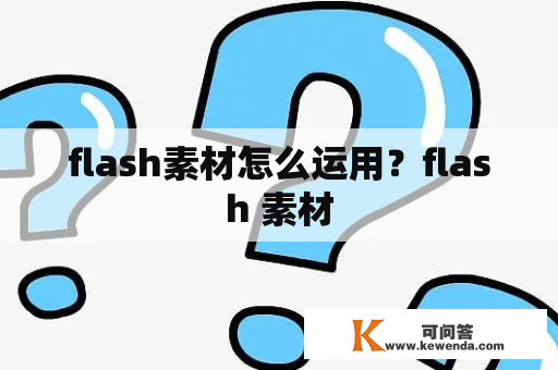 flash素材怎么运用？flash 素材