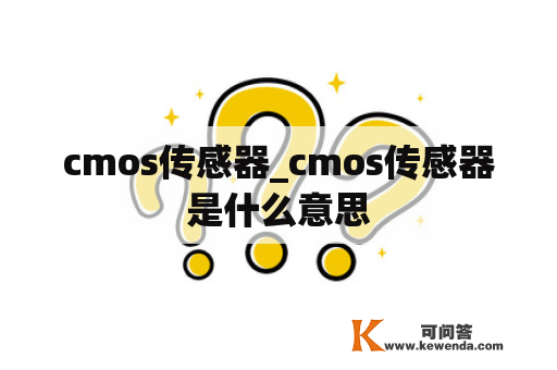 cmos传感器_cmos传感器是什么意思