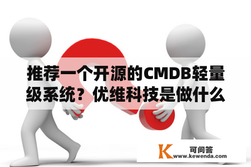 推荐一个开源的CMDB轻量级系统？优维科技是做什么的？