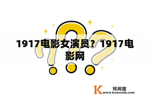 1917电影女演员？1917电影网