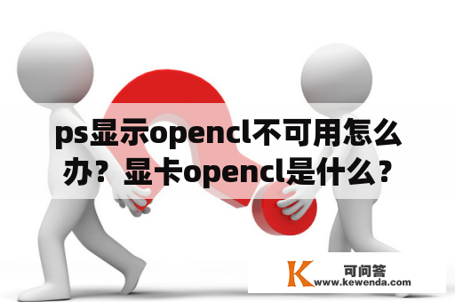 ps显示opencl不可用怎么办？显卡opencl是什么？