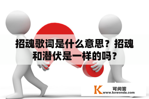 招魂歌词是什么意思？招魂和潜伏是一样的吗？