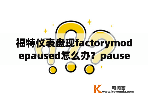 福特仪表盘现factorymodepaused怎么办？paused