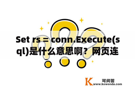 Set rs = conn.Execute(sql)是什么意思啊？网页连接ACCESS数据库？