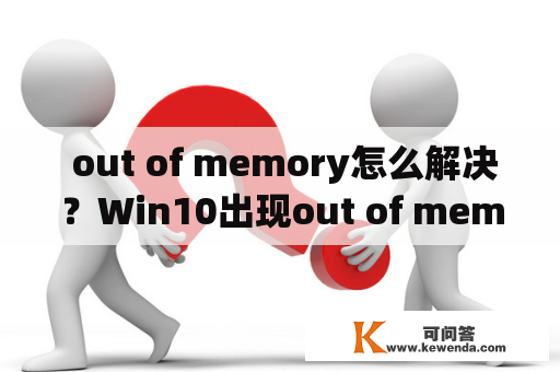  out of memory怎么解决？Win10出现out of memory怎么处理？