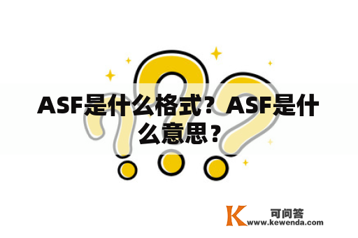 ASF是什么格式？ASF是什么意思？